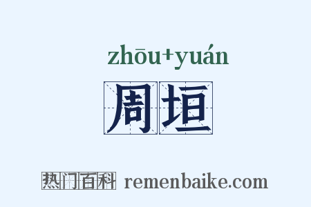 周垣是什么意思的图片
